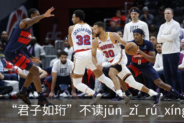 “君子如珩”不读jūn zǐ rú xíng！我出过丑，再也不会读错了!