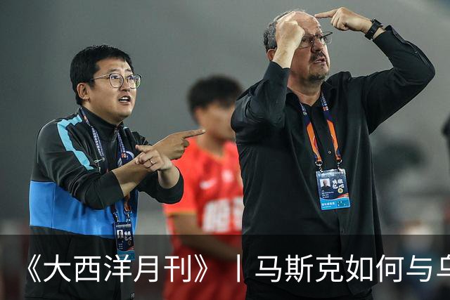 《大西洋月刊》丨马斯克如何与乌克兰反目成仇