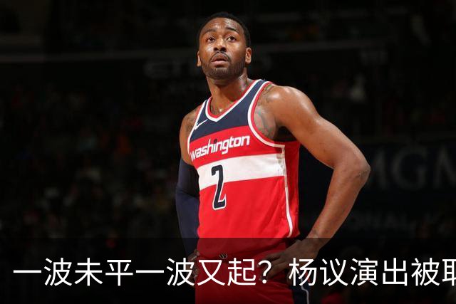 一波未平一波又起？杨议演出被取消，条子哥翻脸，老郭评价没说错