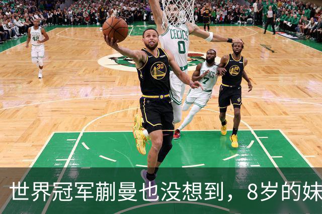 世界冠军蒯曼也没想到，8岁的妹妹蒯捷，竟再凭一个举动给她长脸