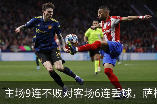 主场9连不败对客场6连丢球，萨格勒布迎NEC