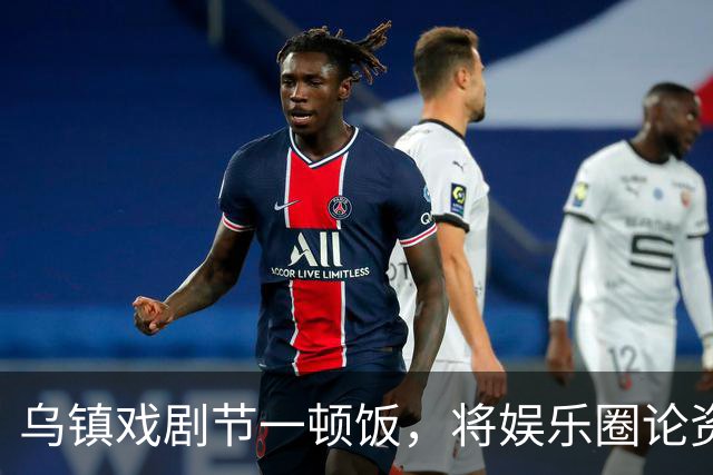 乌镇戏剧节一顿饭，将娱乐圈论资排辈、江湖地位体现的淋漓尽致