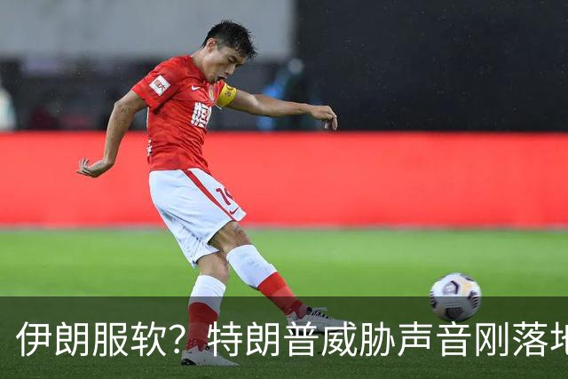 伊朗服软？特朗普威胁声音刚落地，佩泽希齐扬直言：伊民众很煎熬