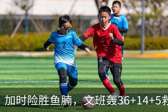 加时险胜鱼腩，文班轰36+14+5救主！数据不会说谎，马刺没苦硬吃