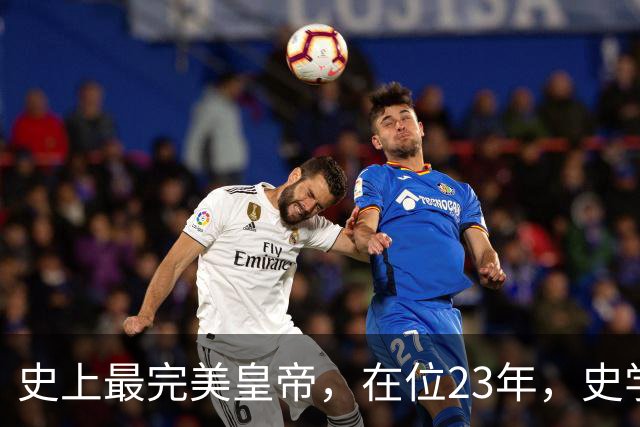 史上最完美皇帝，在位23年，史学家都找不出他缺点？名字耳熟能详