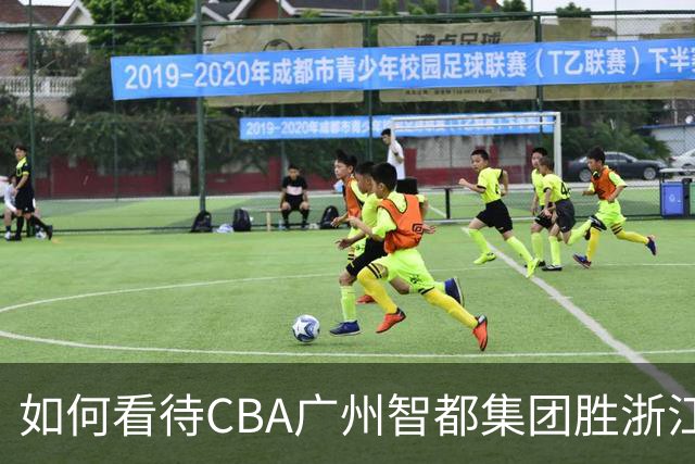 如何看待CBA广州智都集团胜浙江稠州金租
