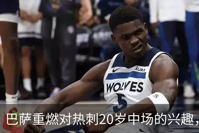 巴萨重燃对热刺20岁中场的兴趣，出场时间成隐忧