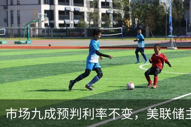 市场九成预判利率不变，美联储主席沃什或突发加息打破所有人预期