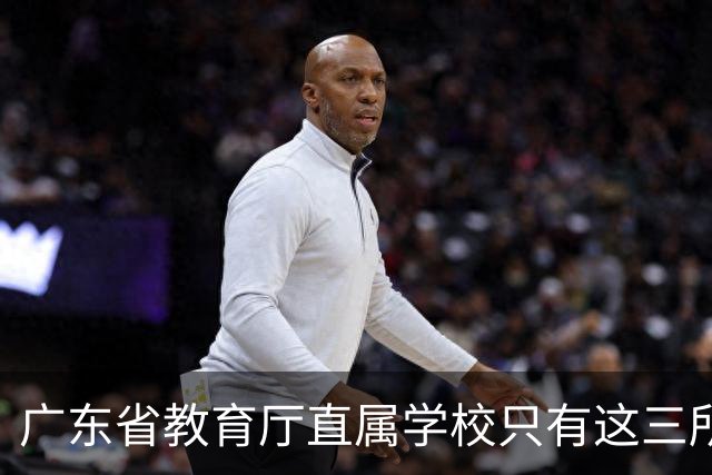 广东省教育厅直属学校只有这三所，华附省实都在里面，你家孩子有机会考进去吗？