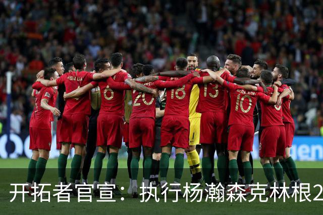 开拓者官宣：执行杨瀚森克林根27-28赛季球队选项 小杨仍未坐稳轮换