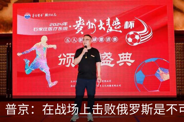 普京：在战场上击败俄罗斯是不可能的