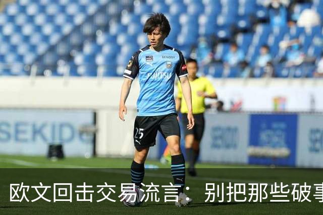 欧文回击交易流言：别把那些破事带进更衣室