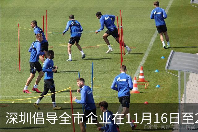 深圳倡导全市企业在11月16日至20日实行灵活工作安排