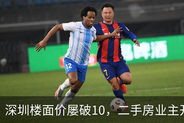 深圳楼面价屡破10，二手房业主开始烧心了，有人加价150万，买家连夜跑路