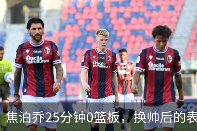 焦泊乔25分钟0篮板，换帅后的表现为何反为杜锋正名？