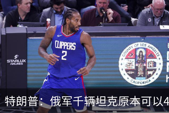 特朗普：俄军千辆坦克原本可以4个小时拿下基辅，可惜下了场暴雨