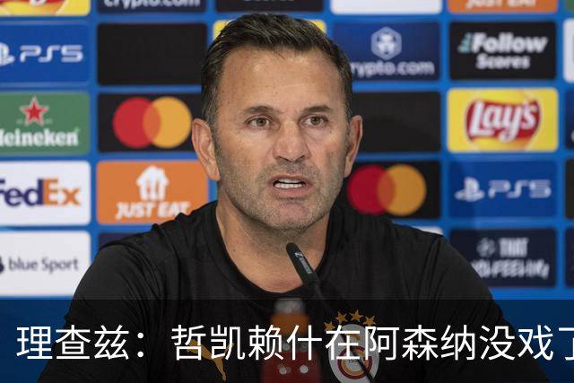 理查兹：哲凯赖什在阿森纳没戏了，一月该卖
