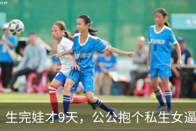 生完娃才9天，公公抱个私生女逼我认下，我没吵，扭头把丈夫不育单子贴满小区，他当场跪在门口求我