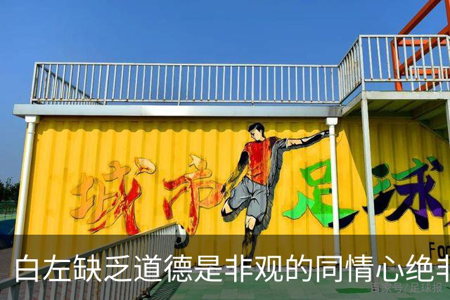 白左缺乏道德是非观的同情心绝非善意，而是文明的自我毁灭——兼论川普治下美国的拨乱反正