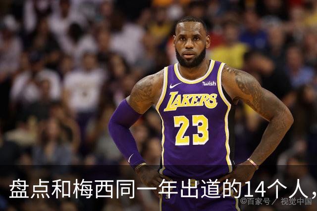 盘点和梅西同一年出道的14个人，如今还有几人被记得？