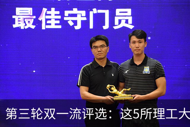 第三轮双一流评选：这5所理工大学已100%达标！大概率能入选！