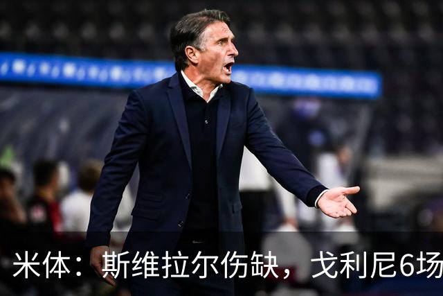 米体：斯维拉尔伤缺，戈利尼6场表现稳住罗马