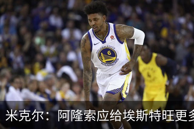 米克尔：阿隆索应给埃斯特旺更多机会，避免他赛季末离队