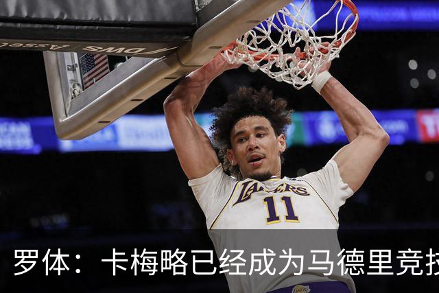 罗体：卡梅略已经成为马德里竞技明年1月的引援目标
