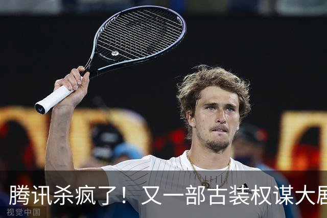 腾讯杀疯了！又一部古装权谋大剧来了，张凌赫卢昱晓主演，太好嗑