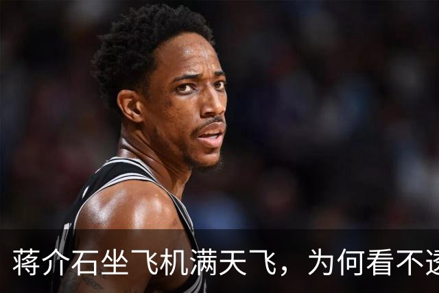 蒋介石坐飞机满天飞，为何看不透战场？毛泽东在千里之外，反而把每个师团的位置摸得比前线还清楚