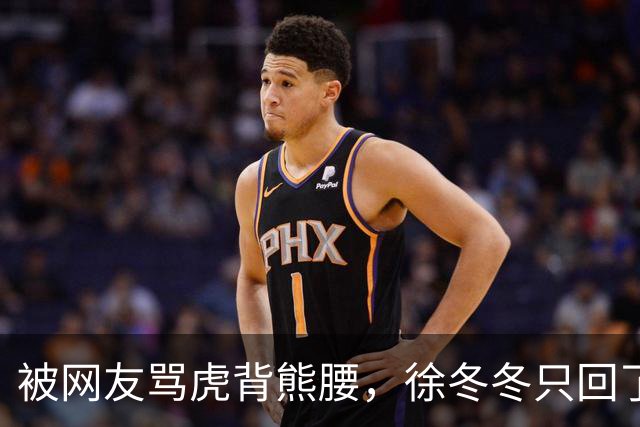 被网友骂虎背熊腰，徐冬冬只回了五个字：不好意思，我是标准体重