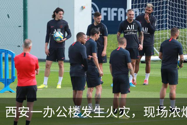 西安一办公楼发生火灾，现场浓烟滚滚火光冲天