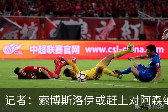 记者：索博斯洛伊或赶上对阿森纳，利物浦中场多一个选择