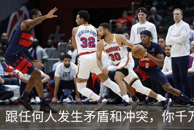 跟任何人发生矛盾和冲突，你千万要牢记五个字