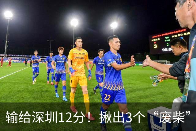 输给深圳12分！揪出3个“废柴”，坑惨了山西队