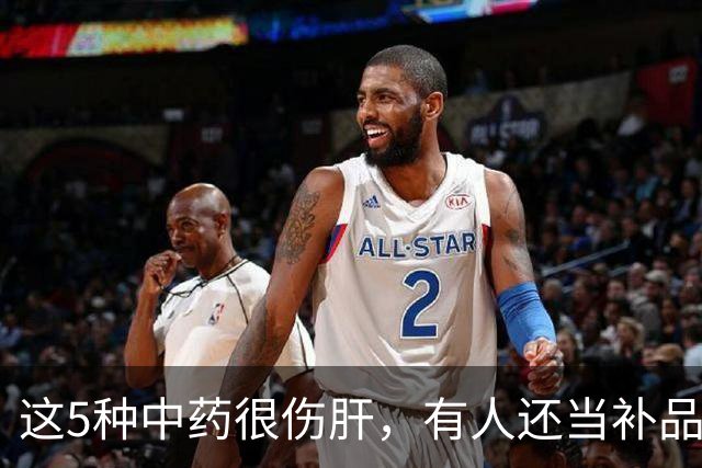 这5种中药很伤肝，有人还当补品，经常吃！最好早了解！