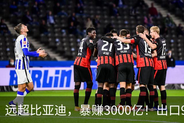 远超比亚迪，暴赚3000亿！出口94万辆，这个国产汽车闷声发大财