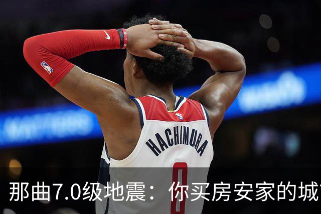 那曲7.0级地震：你买房安家的城市，可能就坐在“火药桶”上