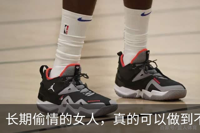 长期偷情的女人，真的可以做到不被发现吗？