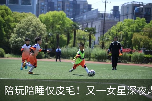 陪玩陪睡仅皮毛！又一女星深夜爆猛料，4女共侍1夫，61岁也不放过