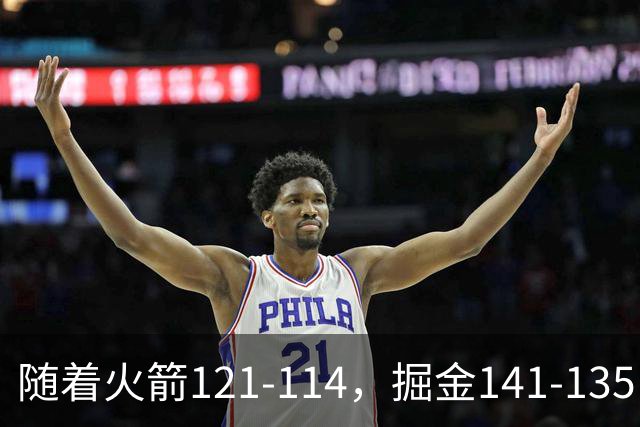 随着火箭121-114，掘金141-135，太阳131-122勇士，西部排名出炉