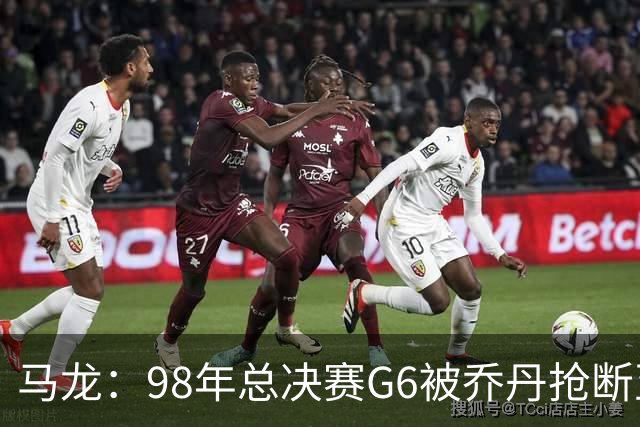 马龙：98年总决赛G6被乔丹抢断至今难忘 他总能完成球队需要的事