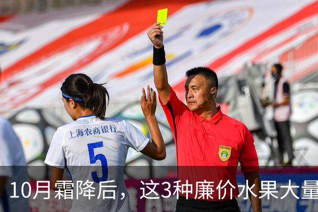 10月霜降后，这3种廉价水果大量上市，遇到买30斤，晒干囤起来，随吃随取，酸甜可口特解馋！