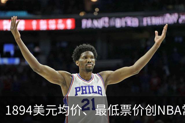 1894美元均价、最低票价创NBA常规赛历史新高