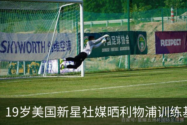 19岁美国新星社媒晒利物浦训练基地照，合同2027年到期