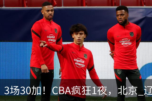 3场30加！CBA疯狂1夜，北京 辽宁4连胜，深圳33分惨败，最新积分榜