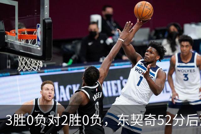 3胜0负对2胜0负，东契奇52分后湖人背靠背迎开拓者