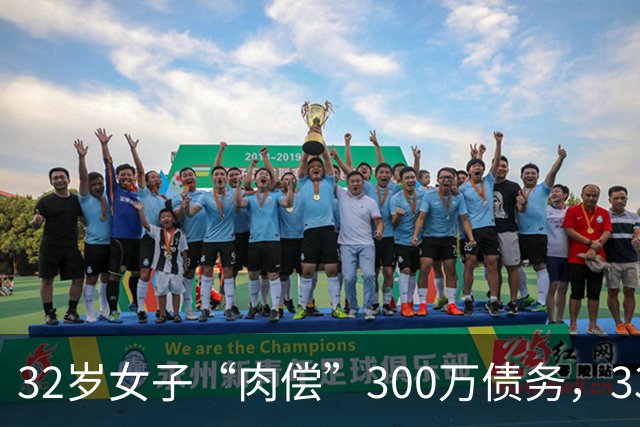 32岁女子“肉偿”300万债务，33个男子接受服务后，多人举报她