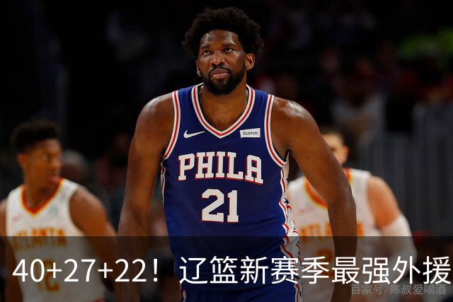 40+27+22！辽篮新赛季最强外援稳了：他3战已打出争冠身价了？