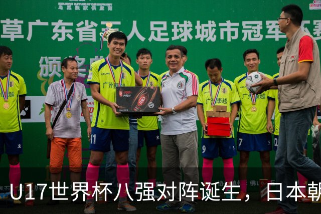 U17世界杯八强对阵诞生，日本朝鲜美国同区，中国女足要进决赛